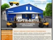 Арти-Авто: аренда и продажа вилочных погрузчиков в Калининграде и Калининградской области