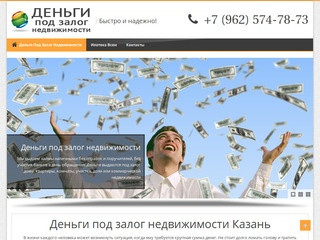 Деньги под залог недвижимости Казань