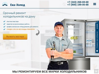Ремонт холодильников на дому в Екатеринбурге - 