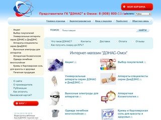 >>ДЭНАС-Омск Интернет-магазин товаров для здоровья всей семьи