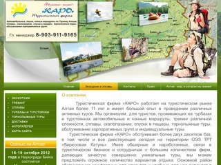 Автомобильные и конные маршруты, трекинг, скалолазание г. Горно-Алтайск Туристическая фирма КАРО