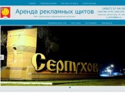 МУП Серпуховское информационное агентство | рекламные щиты в Серпухове