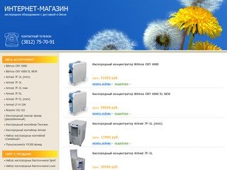 Интернет-магазин в Омске: кислородные генераторы и концентраторы