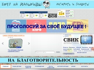 СВИК-ТВ Свободный Воронежский Интернет-Канал