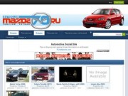 Mazda Club Томский регион Форум