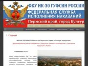 ИК-30 | ФКУ ИК-30 ГУФСИН России по Пермскому краю
