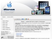 IRepair - Сервисный центр Apple в Запорожье