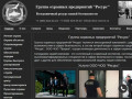 Частная Охранная Организация "Ресурс"