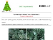 Продажа искусственных ёлок в Красноярске с бесплатной доставкой по Красноярску