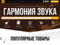 "Гармония звука" - интернет-магазин музыкальных инструментов, звукового и светового оборудования.