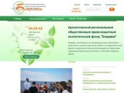 Архангельский региональный общественный правозащитный экологический фонд «Биармия» (АРОПЭФ «Биармия»)