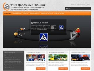 РСП Дорожный тюнинг - изготовление дорожных знаков, наружная реклама Смоленск