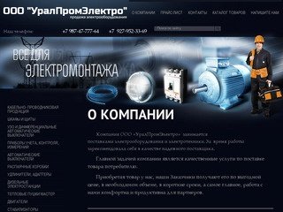 Электротехника и электрооборудование - Компания УралПромЭлектро г. Уфа