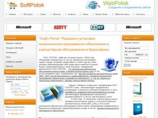 "Софт-Поток" - программное обеспечение, продажа программного обеспечения