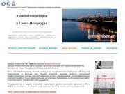 Аренда генераторов в Петербурге | дизельные генераторы и электростанции PRO