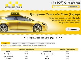 Такси и трансферы из Аэропорта Сочи (Адлер)::Доступное такси