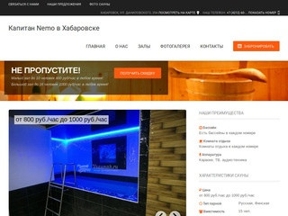 Капитан Nemo в Хабаровске: скидки, фото, цены, отзывы - официальный сайт