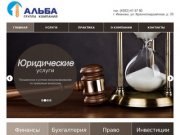 Группа компаний Альба | Финансовые, юридические, инвестиционные и бухгалтерские услуги в Иваново
