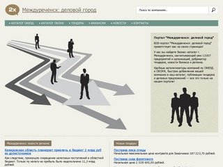 B2B-портал "Междуреченск: деловой город"