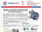 Турбо Плюс - ремонт турбин в Калининграде. Турбины в Калининграде. Турбина дизеля. Купить турбину.