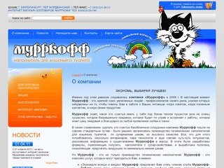 Производство товаров для животных наполнитель для кошачьего туалета г. Екатеринбург ООО Мурркофф