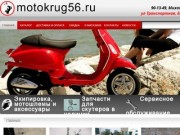 Магазин скутеров в Оренбурге, запчасти и экипировка для мотоцикла