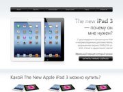 The New Apple iPad 3 - купить Apple The New iPad Wi-Fi 4G 3 и аксессуары