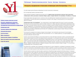 Раскрутка, продвижение и поисковая оптимизация сайта Екатеринбург - Y1.ru