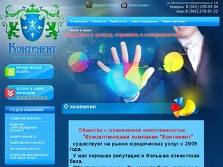 Юридические услуги ООО Консалтинговая компания "Континент"