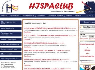 HispaClub - Курсы испанского языка в Санкт-Петербурге  - курсы изучения испанского языка Спб
