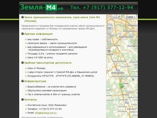 Земля промышленного назначения 23км от Москвы, рядом трасса М4-Дон и Каширское ш. : Пром. земля М4