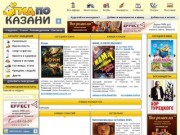 Афиша Казани. Фильмы, клубы и концерты. Интернет-журнал.