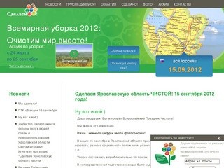 Всероссийская уборка Сделаем! Ярославская область! 15 сентября 2012 года.