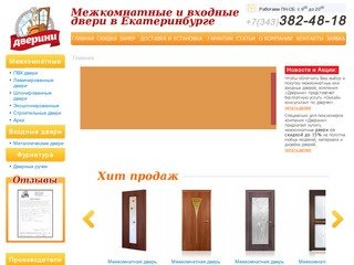 Двери Екатеринбург. Дверини - интернет-магазин межкомнатных и входных дверей в Екатеринбурге.