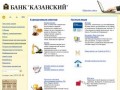 БАНК "КАЗАНСКИЙ"