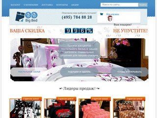 Постельное белье в интернет магазине Big-Bed.ru со скидкой в 10%