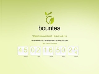 Bountea - Легендарные сорта китайского чая / Интернет-магазин BounTea.Ru