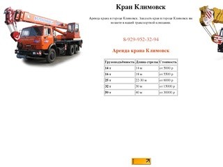 Кран Климовск, цены на краны в городе Климовск