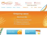Maximum Net - сервис провайдер. Киево-святошинский р-н, Ирпенский регион.
