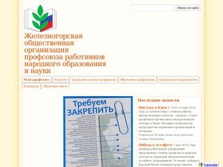 Железногорская общественная организация профсоюза работников народного образования  и науки