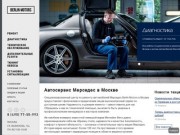 Автосервис Мерседес в Москве | Сервисный центр Mercedes Berlin Motors | Сервис по ремонту Мерседес