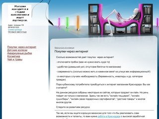 Интернет магазин Краснодар -  - Покупки через интернет
