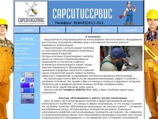 Очистка канализации Саратов, Ремонт канализации Саратов, Канализационные системы Саратов