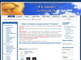 Контактные линзы Интернет-магазин www.yavlinzah.ru