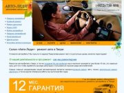 Ремонт авто в Твери: ремонт автомобиля в автосервисе «Авто-Леди», автосалон Тверь