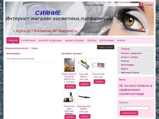 «СИЯНИЕ» — интернет-магазин косметики, парфюмерии