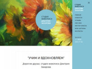 Студия живописи Дмитрия Захарова, обучение рисованию в Екатеринбурге