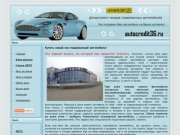 Компания Автокредит36 - продажа автомобилей в г. Россошь