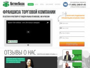 Франшиза БетонБаза — официальный сайт. Торговля строительным материалом БЕТОН по Москве