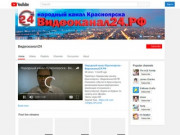 Видеоканал24
 - YouTube